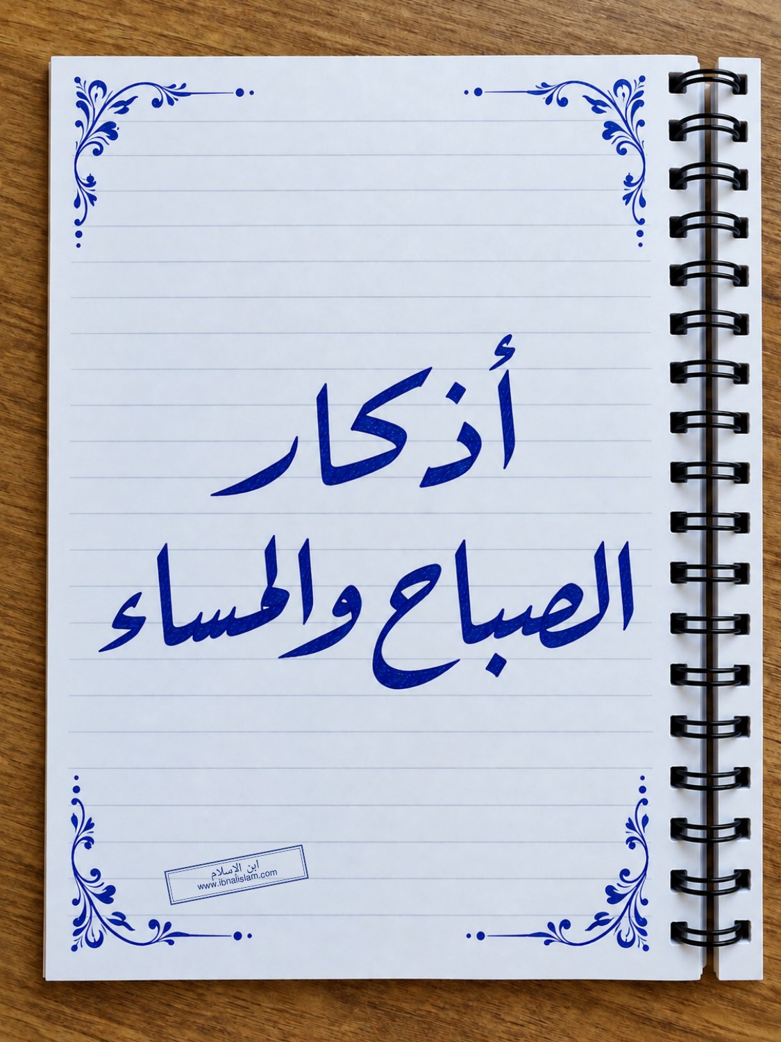 صفحة 1 من كتاب أذكار الصباح والمساء
